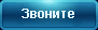 Звоните